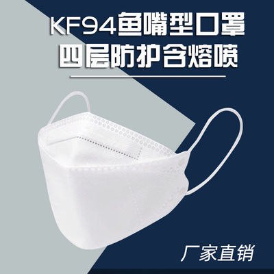 国产KF94口罩柳叶形四层防护防飞沫病毒立体防护口罩透气防尘3.9元