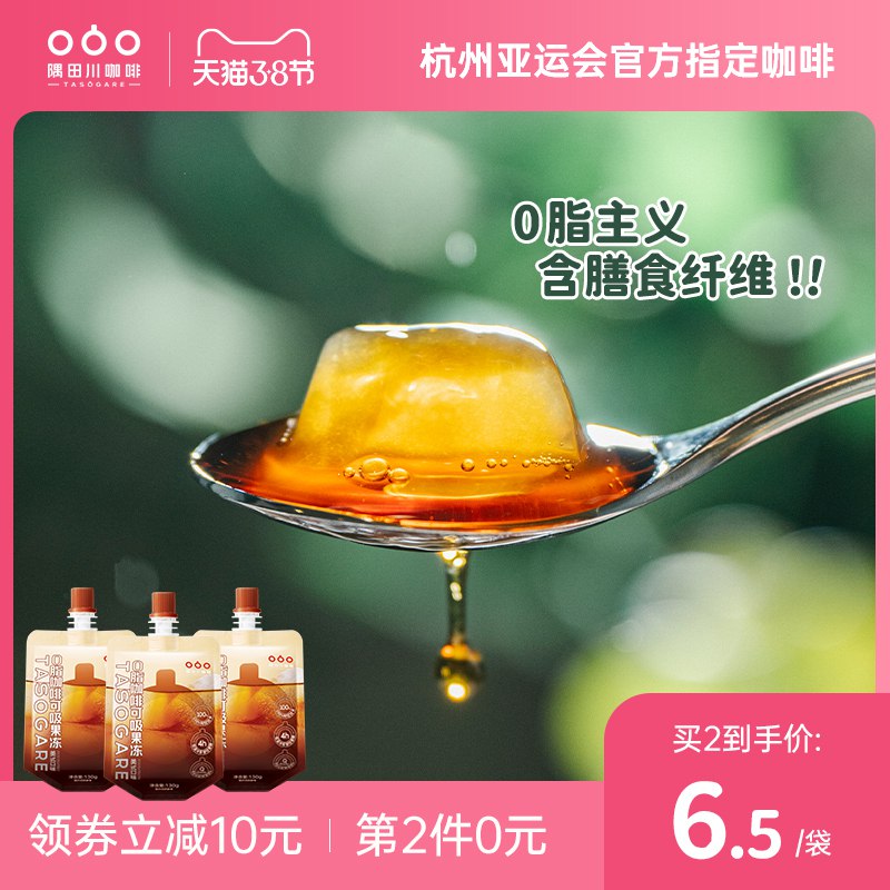 0点后下单 拍2件24元【隅田川旗舰店】美式0脂咖啡果冻130g*6袋￥fCyo24neseQ￥/