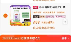 2. 凑单商品加购物车1件一起提交付款 单独退款凑单)Ro55dKpJiAM)/ CZ00汤臣倍健护肝片180粒 到手87💵这个点还没睡的必冲 熬夜巨伤肝---全品券 d.618day.com/618