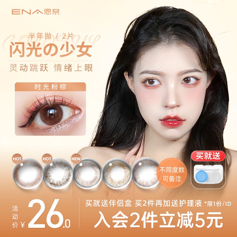 16元【医谷旗舰店】恩奈纯欲风半年抛美瞳2片装￥MPKG2gvn8hF￥/