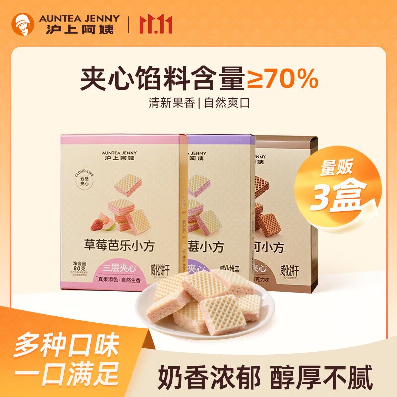 16.9元 沪上阿姨 威化小方3盒/240g领 