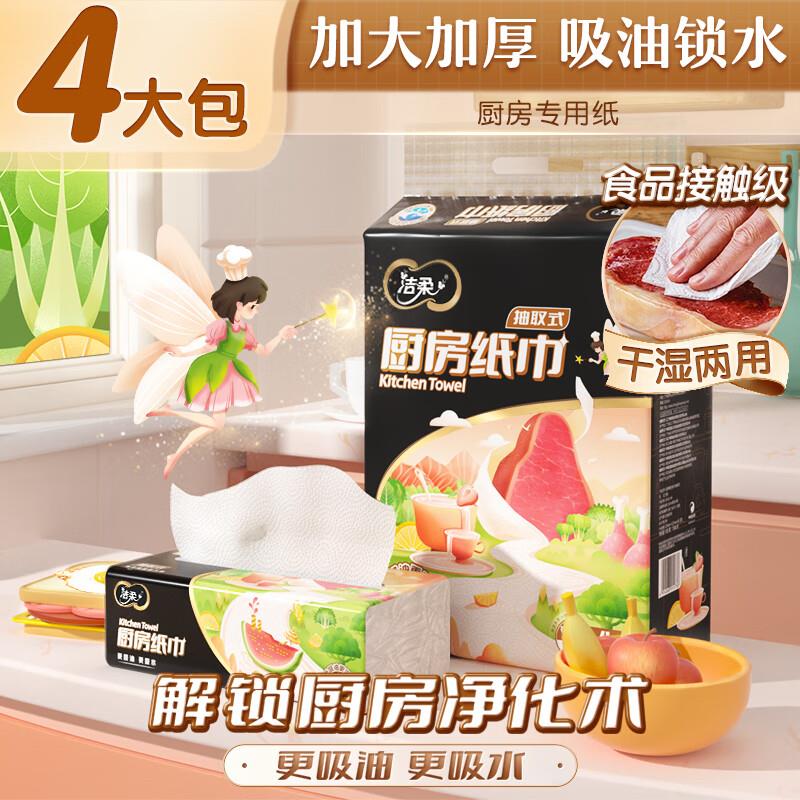 如有清洁10-5券 拍下5.1洁柔厨房抽纸 75抽*4包 双层