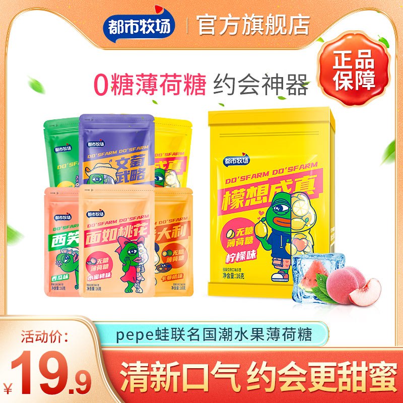 8拍6件加购物车 到手9.8元!!无蔗糖0脂肪 酸甜好吃不怕胖超市售10元/份 我们到手1元多【都市牧场官方旗舰店】都市牧场无糖清新薄荷糖6袋(xSmO2GcbQP7)//