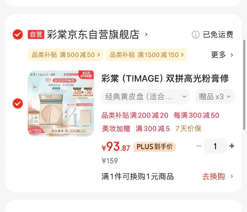彩棠双拼高光粉膏修容Plus凑后93.9亓 赠品3件领