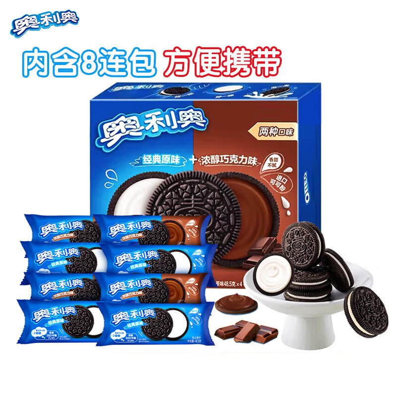 自营奥利奥 经典原味+巧克力味48.5g*8连包