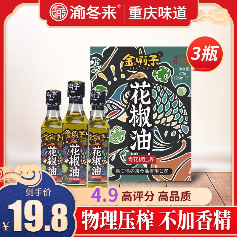 16.8元 渝冬来旗舰店金啊子花椒油125ml*3瓶(MMOxcAdluaV)/