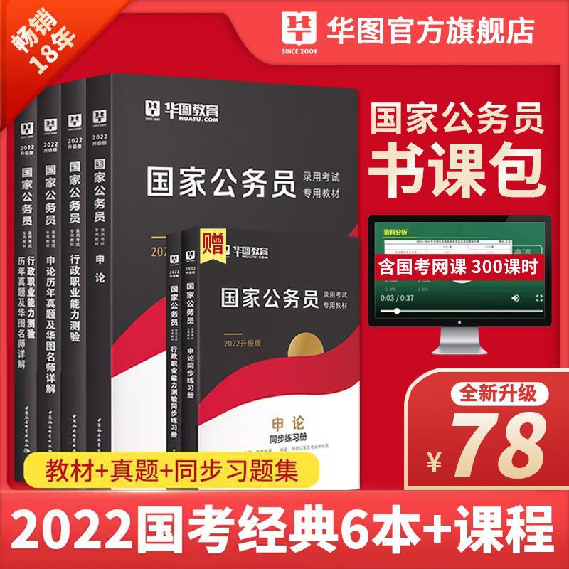 43元【华图官方旗舰店】国考2022公务员考试通用教材(1sdDXmSmVnv)/