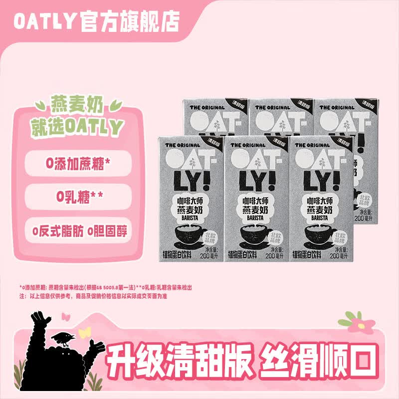 OATLY 燕麦风味奶200ml*6盒才3.3/盒！！拍下【19.9元】