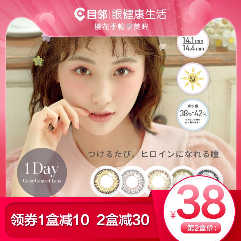 39元 目邻旗舰店日本瞳昕Ftte美瞳日抛10片(CjEXXdc0Ae0)/