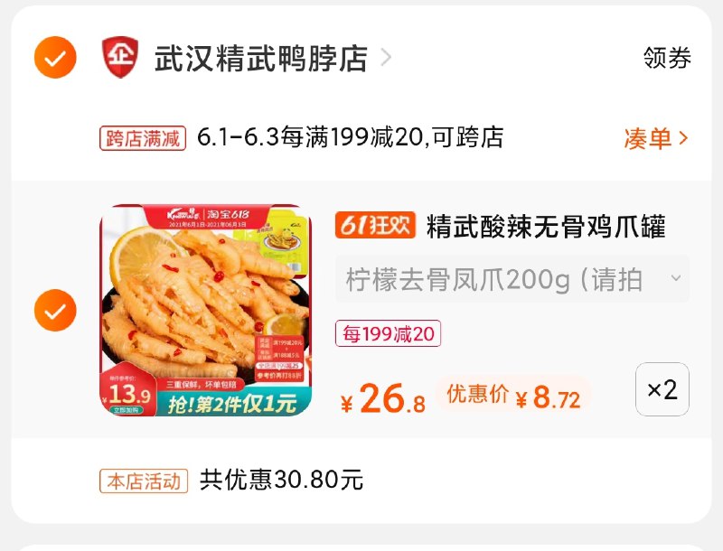 2.凑单商品 也加购物车1件(QZmRXgYWpQ6)/ 两个商品一起【提交并付款】然后再单独【退款凑单商品】精武鸡爪2盒 到手17.5元---每天都要领3️⃣次！记得哦👉