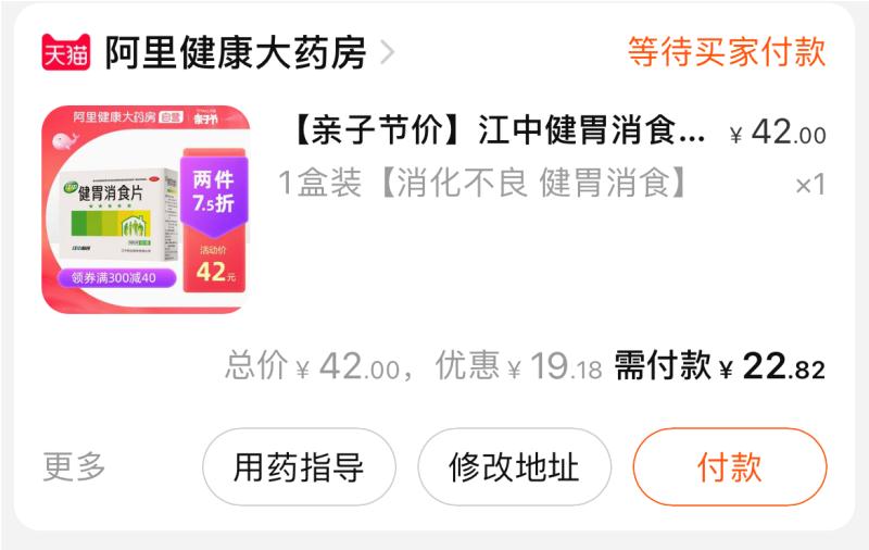 3.凑单加购物车一件(MqSaX2elYGF)/ 4.消食片和凑单一起付款5.付款后单独退款凑单商品160片消食片到手22.82元
