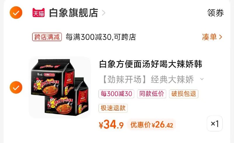 2.凑单商品 也加购物车1件两个东西一起提交并付款然后再单独退款凑单商品)QsFRdlcuRSZ)/ CZ00白象汤好喝火鸡面10袋26元