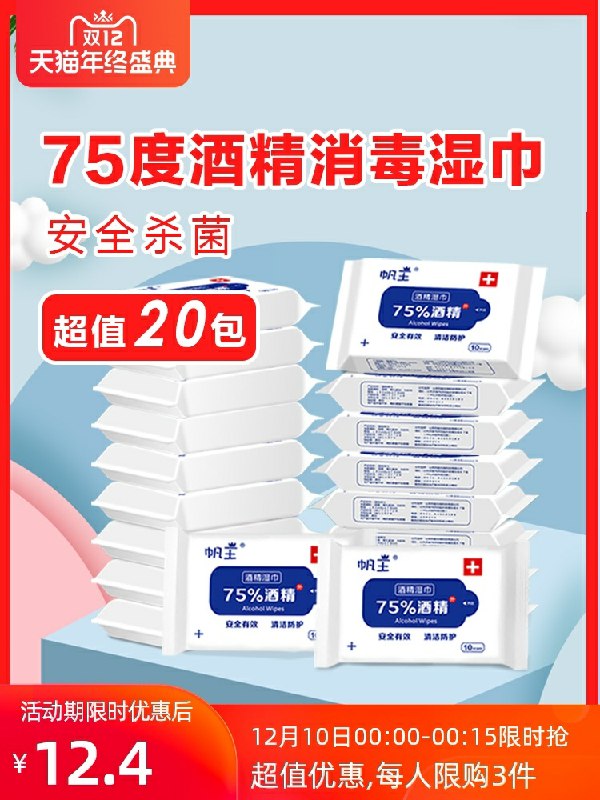 0点开始前15分钟拍下共20包12.4元凑满减 预计到手9元75度酒精湿巾20包(Dr9fcLsiA31)/