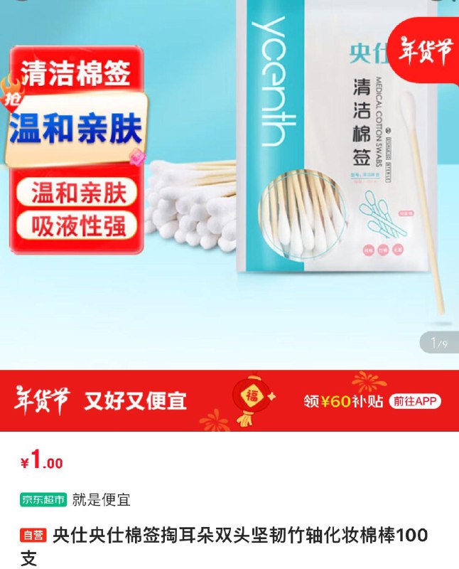 棉签1元