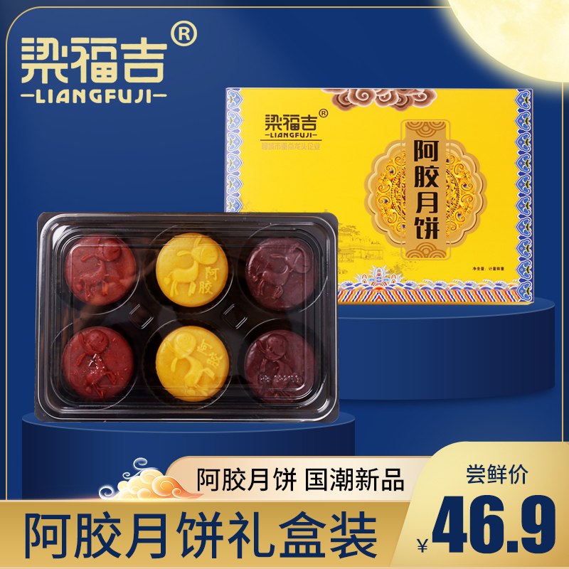 29.9元【梁福吉食品旗舰店】新式多口味水果阿胶月饼800g(NLgx2GNx8hm)/传承两千年的阿胶做的月饼皮传统礼盒包装，中秋送礼佳品月饼必须提前买 下个月不挨宰