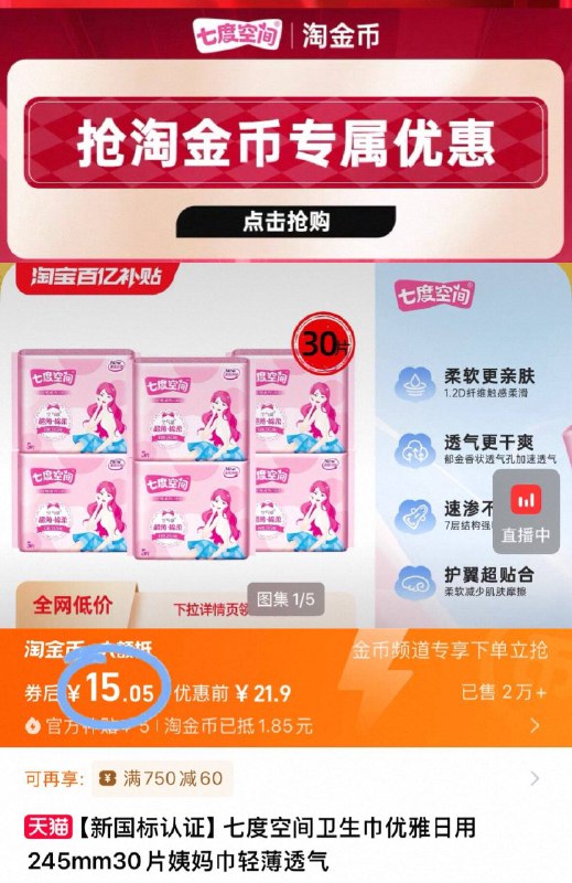 下拉详情 淘金币补贴拍下15元💰七度空间优雅卫生巾245mm*30片9/poV746qpyNG// AA11