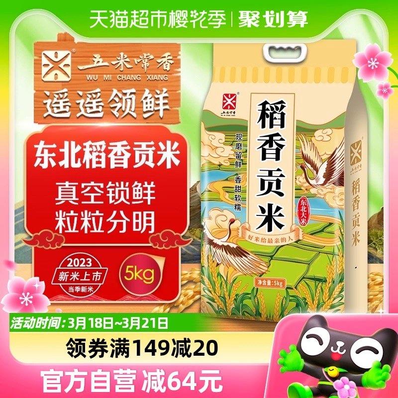 五米常香东北大米5kg粳米10斤凑149-20，88到手12亓/ CZ2831 /zlCOWM0MJ6y//