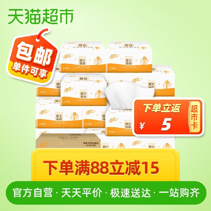 3件 拍3件叠加猫超140-10券拍3件92.2元 反15猫超卡相当于77元到手 共72包清风抽纸纯品130抽24包(HyXAc50weEd)/