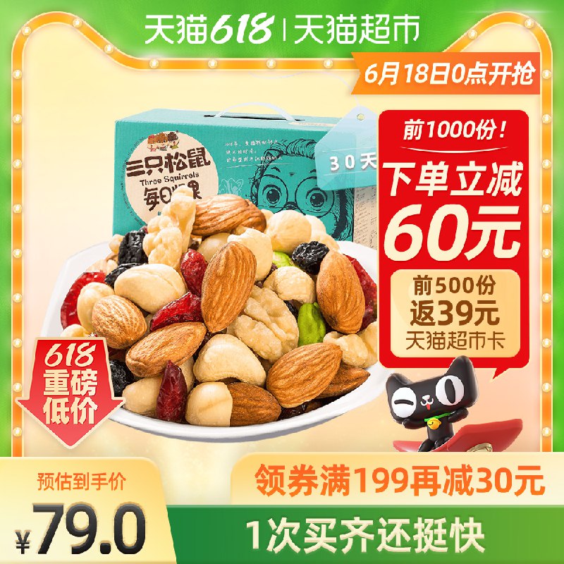 0点开始前1小时79元前500名送39元猫卡到手40元三只松鼠每日坚果礼盒750g(SbJ9Xht8GVZ)/ ----京东红包：