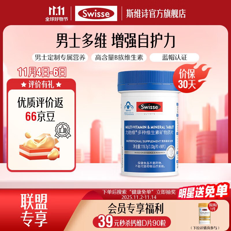 Swisse斯维诗维生素合集①83元 男士复合维生素 90片