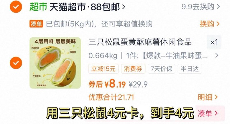 猫超首页搜“三只松鼠”领4卡t金币页面加购三只松鼠 牛油果味蛋黄酥500g凑后4/DHMs4mbG45Y:// CZ2198湊单/RPD94mbGv3h:// CZ8511