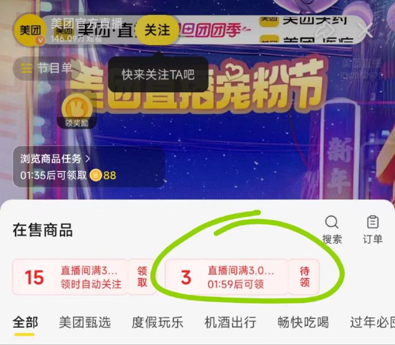 mei团：mei团官方zhi播间观看三分钟有3无门槛zf券十分钟有效，zf页面才显示-3
