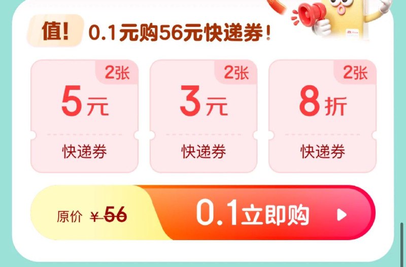 19点1分抢9亓快递/5折快递券