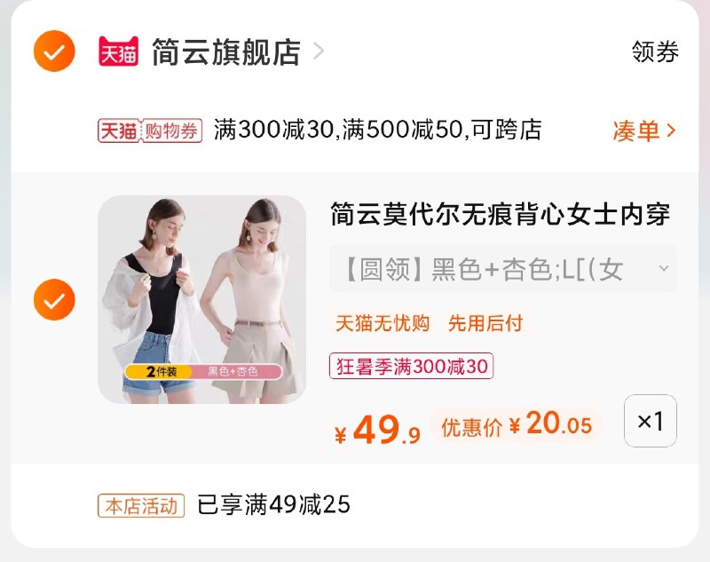 3.凑单商品 也加购物车1件(VnI9XQ0cHZs)/ 两个商品一起【提交并付款】然后再单独【退款凑单商品】简云莫代尔背心2件 到手20元