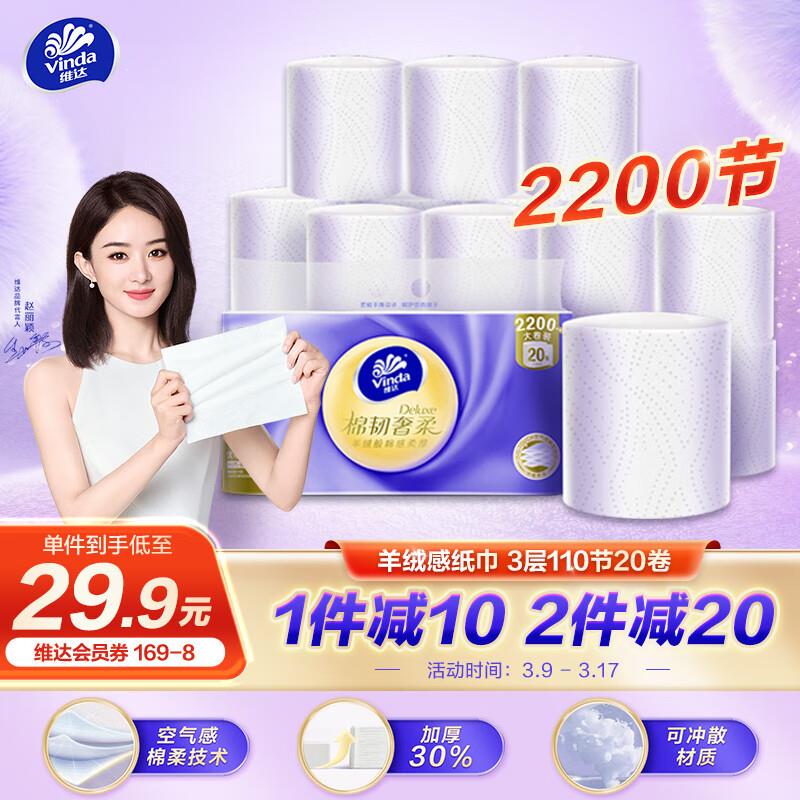 浏览如砸11-10奍叠6.5礼金10.7亓维达 棉韧奢柔卷纸3层110节20卷