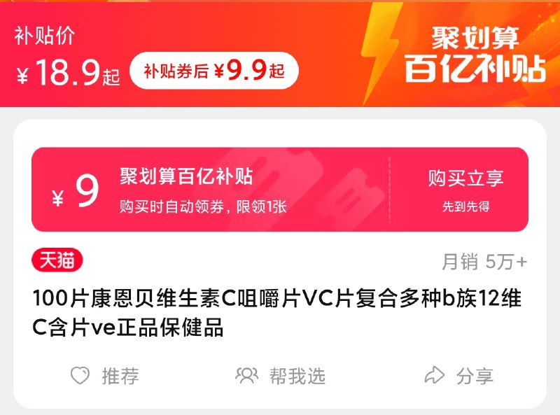 9.9元 百亿补贴康恩贝VC咀嚼片100片/瓶(TAJKXoOrEZe)/