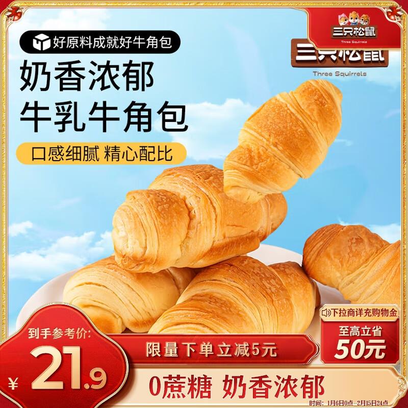 三只松鼠0蔗糖牛如牛角包1kg，浙江等地区0.99