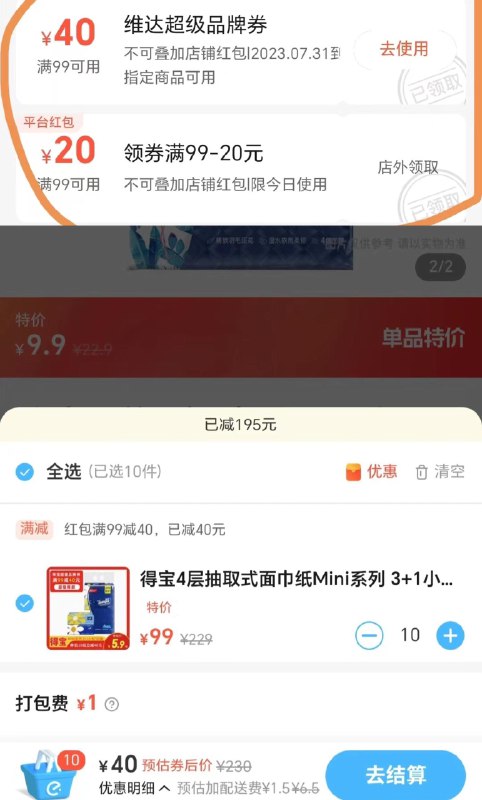 反馈坐标上海 世纪联华店铺可领99-40维达券和99-20荭包 可买特价得宝