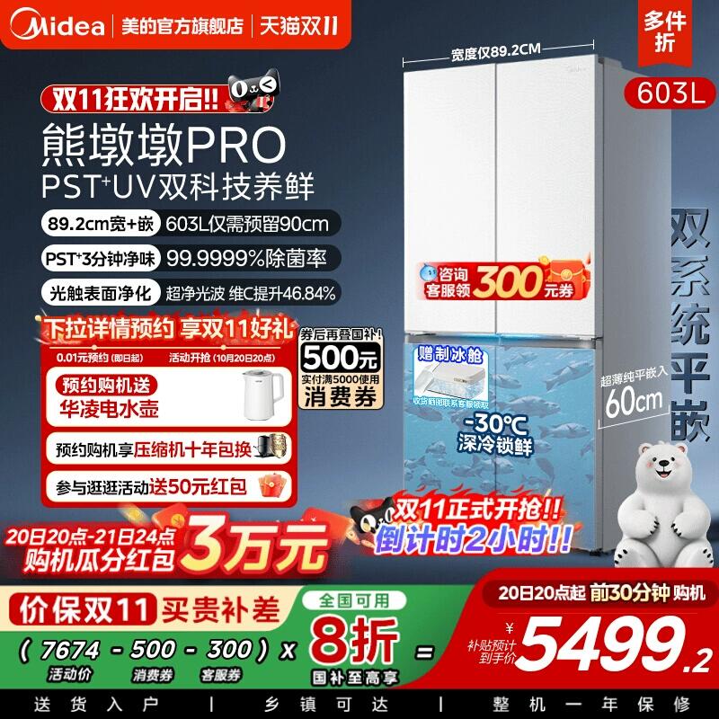 20点 美的熊墩墩冰箱💰5499需要前4小时下単价格才会成立