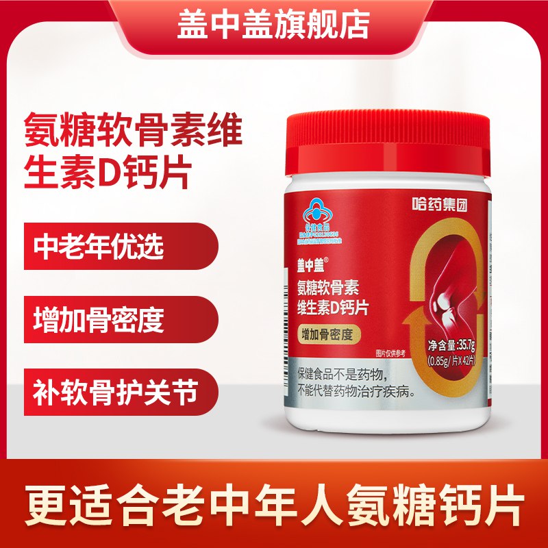 19.9元 盖中盖旗舰店氨糖软骨素维D钙片42片/瓶￥7HdB2gbnUru￥/