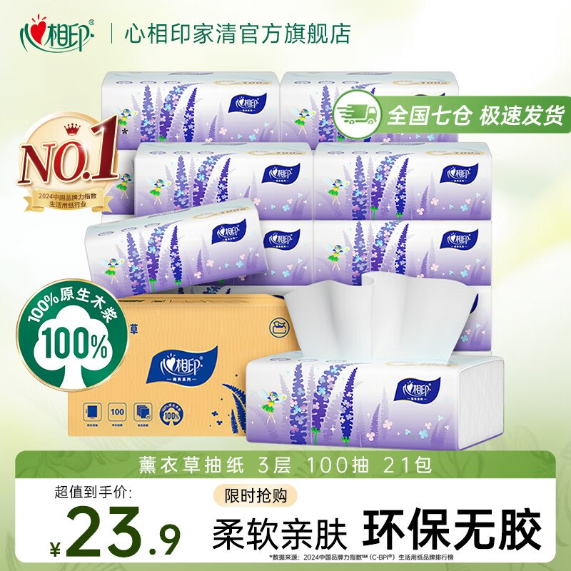 心相印 纸品合集①薰衣草抽纸 100抽*21包