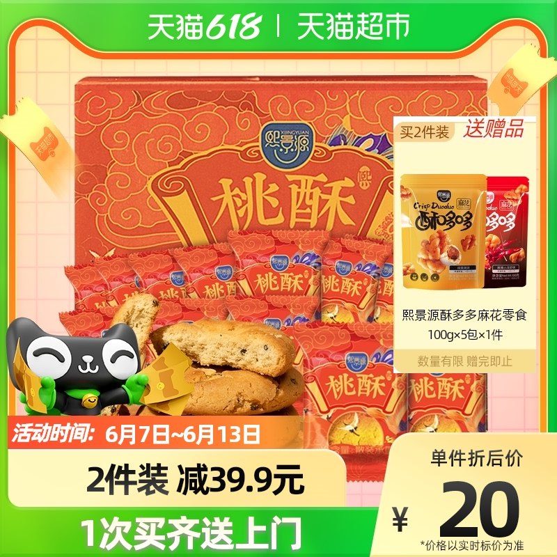 2件拍下  劵后42.9元熙景源传统糕点桃酥600g*1箱(u36f2NjPRgb)/