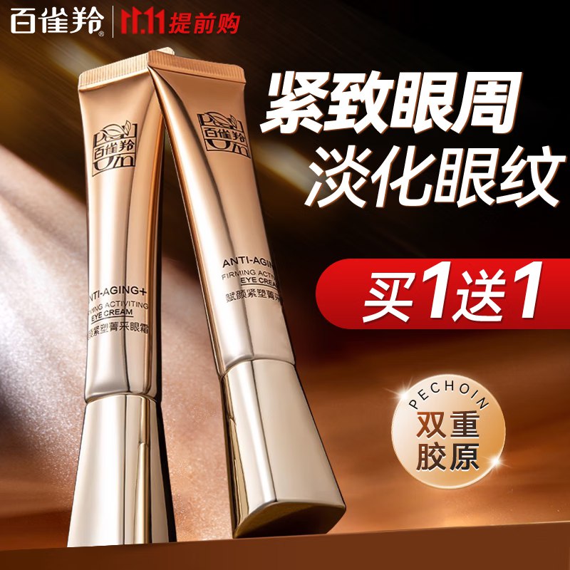 ①百雀羚 赋颜紧塑菁采眼霜20g
