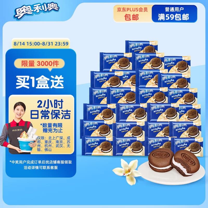 掉落49-10券，叠2首购 付37.4赠家政2小时 如有黑五200-20，到手更低奥利奥 夹心云朵蛋糕 香草牛如味 24枚 528g
