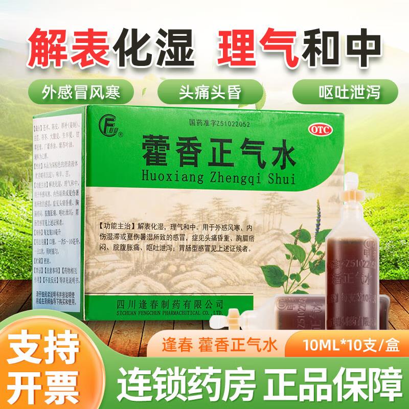 逢春 藿香正气水10ml*10支/盒【1】