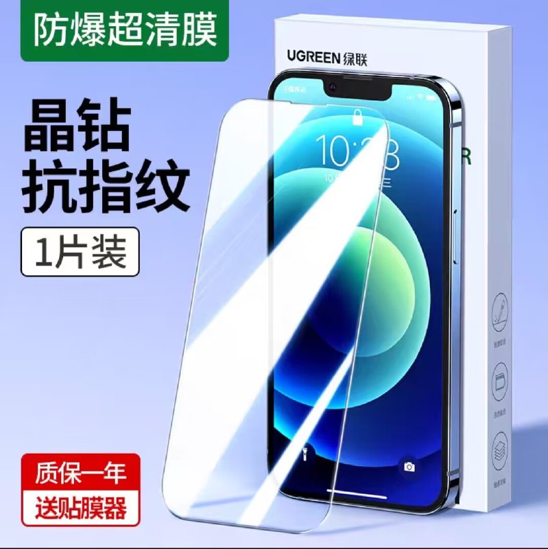1.领券 加购物车1件【绿联数码旗舰店】苹果全系列超透晶钻钢化膜)cYE5dyxMN1E)/ CZ11//送贴膜器 自己在家轻松换膜绿联品质没得说 消耗品多备点