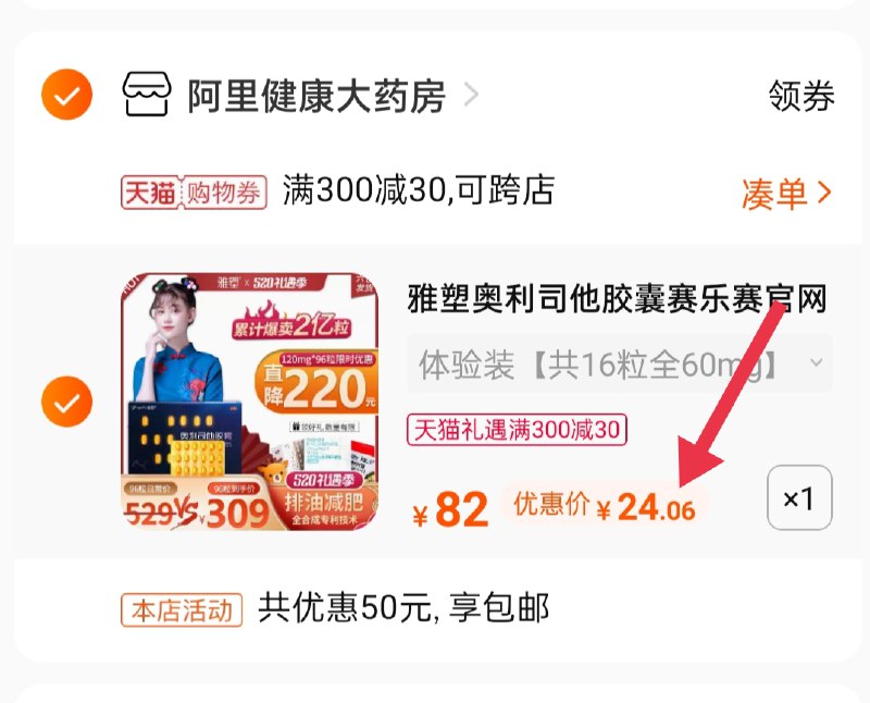 3.凑单商品 也加购物车1件(bEVGX4d0vAA)/ 两个商品一起【提交并付款】然后再单独【退款凑单商品】雅塑奥利司他16粒到手24元
