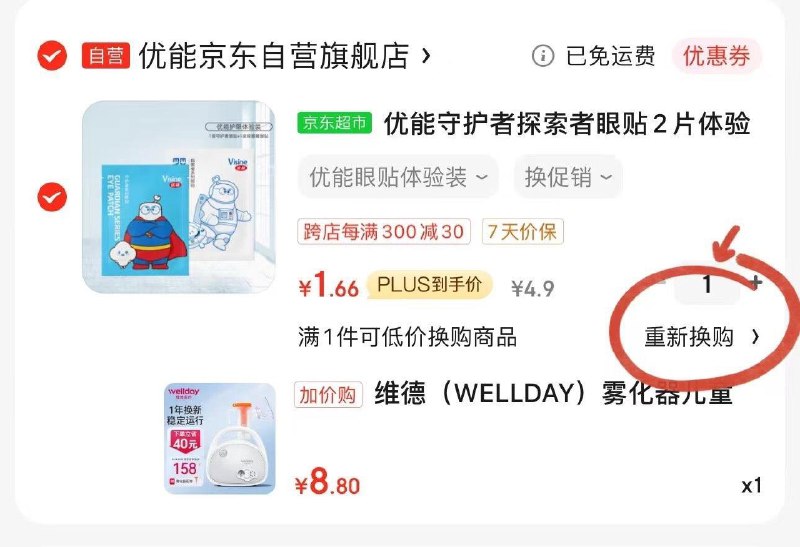 购物车去换购有8.8雾化机