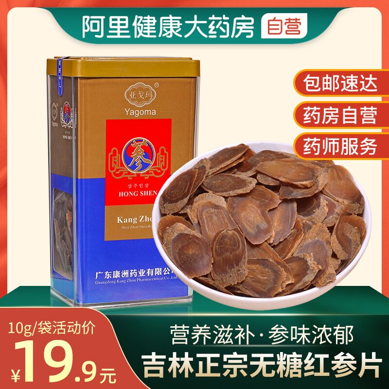 0点后下单 先领券9.9元【阿里健康大药房】 亚戈玛红参片无糖高丽参1袋(yWKPXpCZSej)/