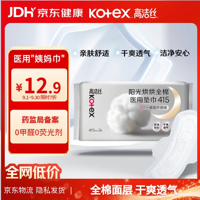 高洁丝合集医用械字号术后护理垫巾415mm*3片