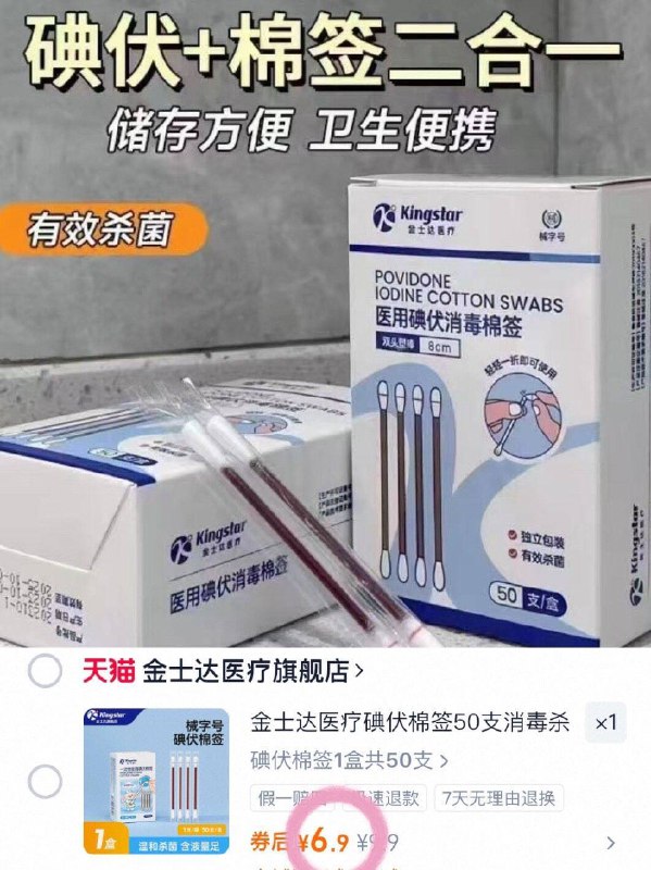 6.9💰金士达碘伏棉签50支医’用械字号！卫生又方便!!9/i4l54o6HOmf// AA11