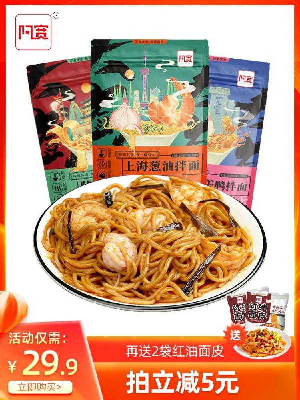 19.9元【阿宽旗舰店】高端新品“大厨”系列葱油仔鸭油泼拌面组合3袋(WY01cNx9oyh)/ 3种口味 多种组合可选送2袋红油面皮 (共5包)