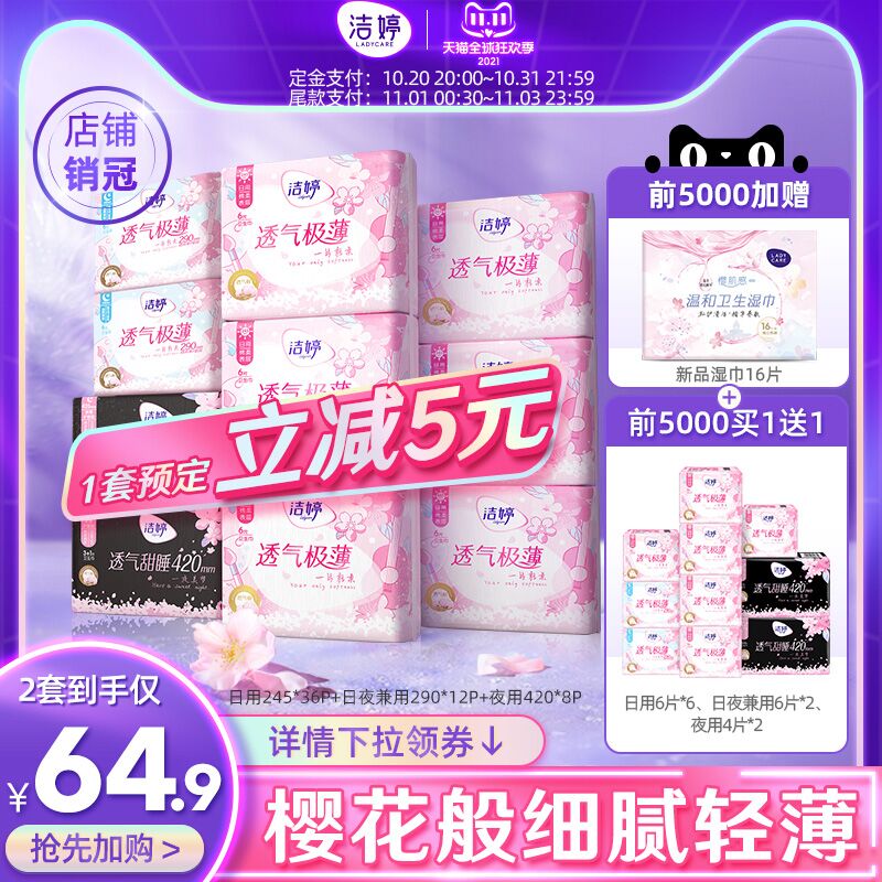 20点开始 预售到50手先领券 定金10元 尾款50元可凑200-30满减 尾款40元洁婷樱花日夜装卫生巾112片前5K名加赠温和卫生湿巾16片(ZmiTXtKeb1s)/