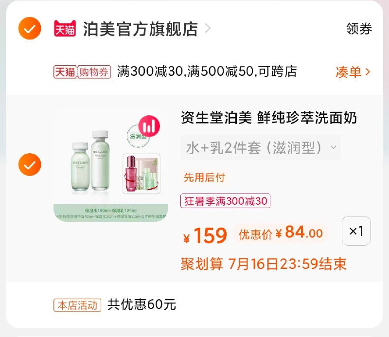 3.凑单商品 也加购物车1件(j95rXQ0hlP4)/   两个商品一起【提交并付款】然后再单独【退款凑单商品】资生堂泊美水乳套装 84元