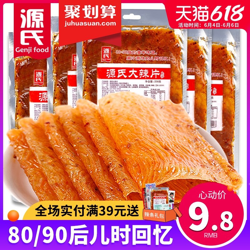 7.8元 源氏旗舰店源氏老式大辣片豆筋4包(kpO3XThZ2iT)/   ---每天都要领3️⃣次！记得哦👉