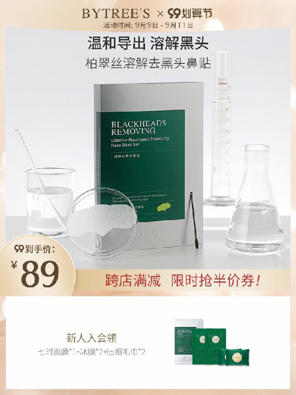 0点后下单 先领券19.9元【bytrees柏翠丝旗舰店】祛黑头水洗溶解鼻贴消消乐(MK4JXofRSxR)/